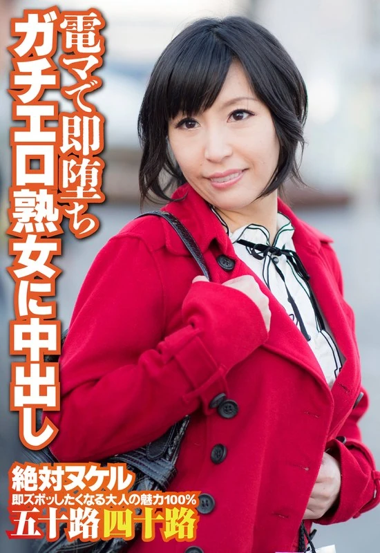 SGSR-33403 用电动按摩器立刻就沦陷了，还让那个成熟的ガチエロ女人射在了里面
