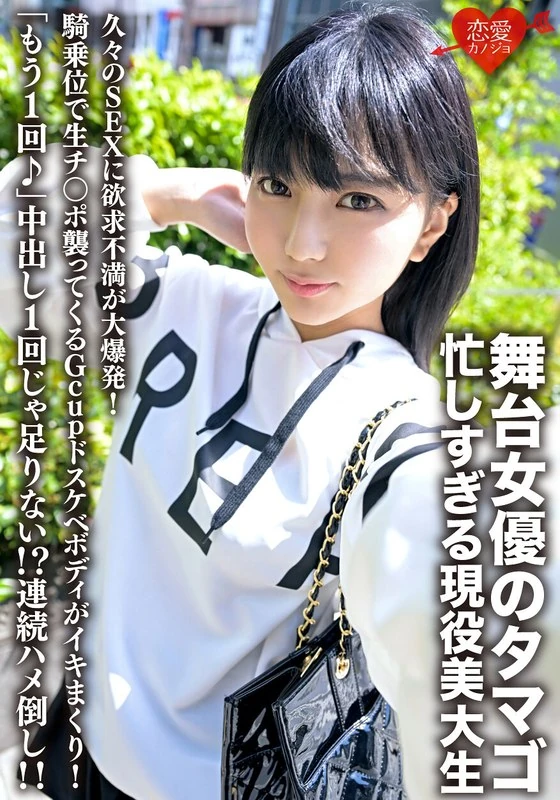 ERHV-023 舞台女演员塔玛戈，一个忙得不可开交的现役美术学院学生。因为太久没有性生活了，她的欲望简直爆发了！当她采取骑乘位时，那个拥有Gcup杯罩的淫荡身材让她兴奋得无法自控！“还想再来一次♪”仅仅一次性射精根本不够！！连续不断地疯狂做爱！！