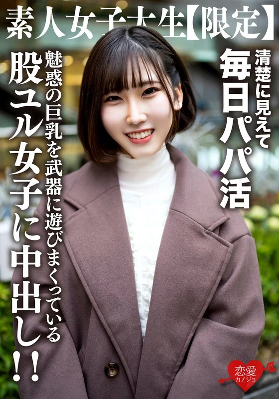 EROFV-210 这位21岁的素人女大学生【限量】叫ゆづちゃん，看起来是个认真、纯洁的女大学生，但实际上每天都在从事“パパ活”这种兼职工作，其实是个很“肉食”的女大学生哦！外表高雅得让人误以为她很文静，但实际上她却利用自己迷人的巨乳来玩乐，最终让很多男人和她发生了关系呢！