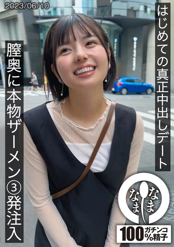 HNAMH-001 第一次真正的深入性爱约会，真正的精液被注入了三次，优香