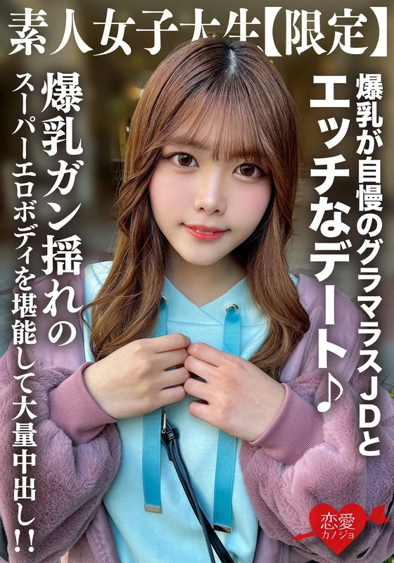EROFV-214 普通女孩JD【限量】22岁的千夏酱，以丰满的胸部为傲的迷人女孩，来享受一场充满激情的约会吧♪你可以尽情欣赏她那充满魅力的身材，还有那摇曳的丰胸，最终还能享受到大量的精液喷射哦！！