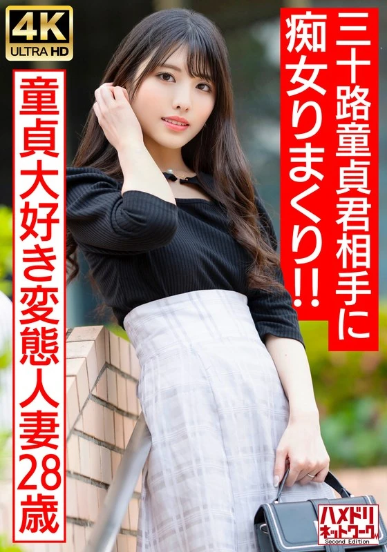 HMDNV-676 【偶像脸的痴女大妈】超级喜欢处男的变态已婚女性（28岁）对着三十多岁的处男肆无忌惮地表现她的痴女本性！！连续进行刺激让对方快撑不住了，最后还给了他大量的精液……【完美的DT体验毕业】