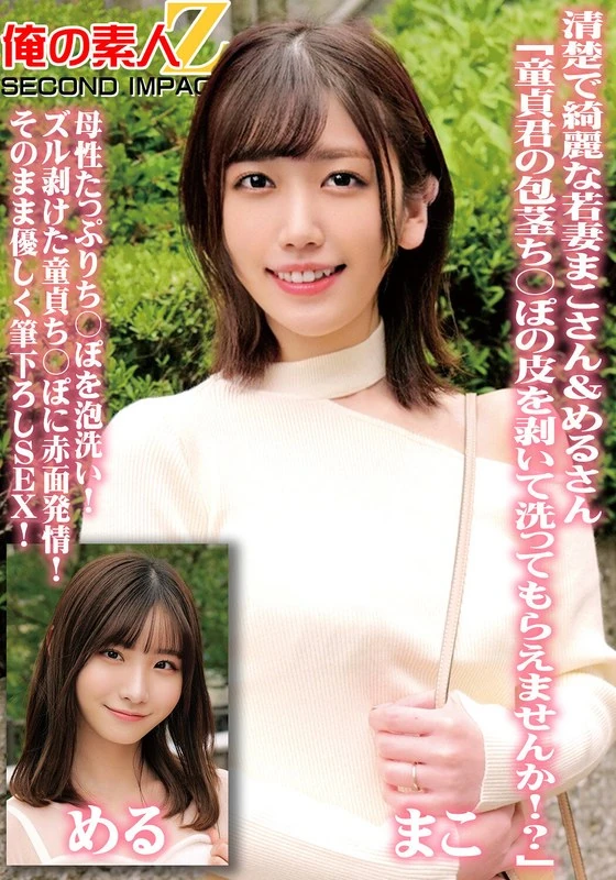 ORECS-098 清楚漂亮的小妻子麻子小姐和梅尔小姐：“能帮帮我这个处男剥掉包茎处的包皮并清洗一下吗？！”充满母性关怀地用泡沫清洗阴茎！看到完全暴露的处男阴茎，她们脸红了，变得欲火中烧！然后就这样温柔地开始性行为！