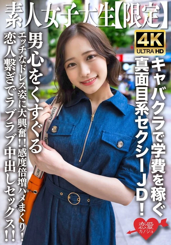 EROFV-233 普通女孩JD【限量】真希酱，21岁，在卡巴卡拉工作赚取学费，是个认真又性感的女孩！她穿着性感的裙子，简直让人兴奋不已！！她的敏感度大大提高，每次亲密接触都让人无法自拔！她还和恋人保持着亲密关系，还会进行充满爱意的性行为呢！！