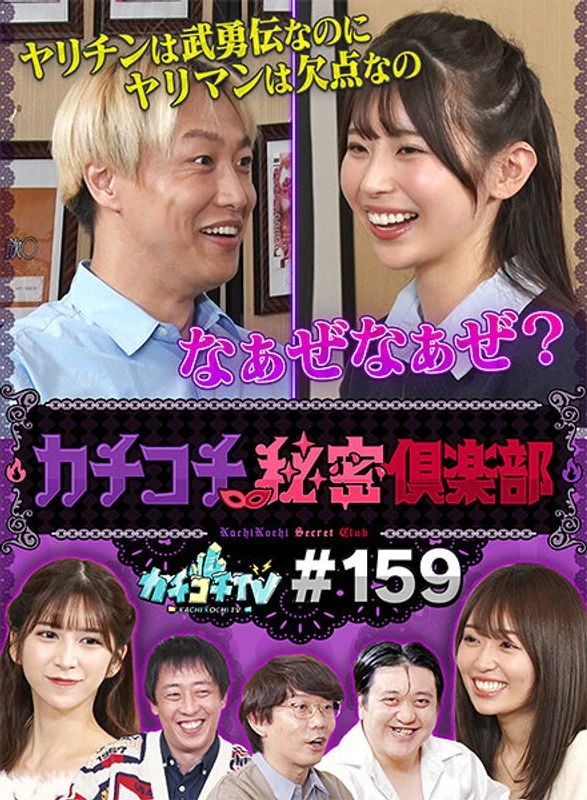 KCKC-159 咔嚓咔嚓TV第159集