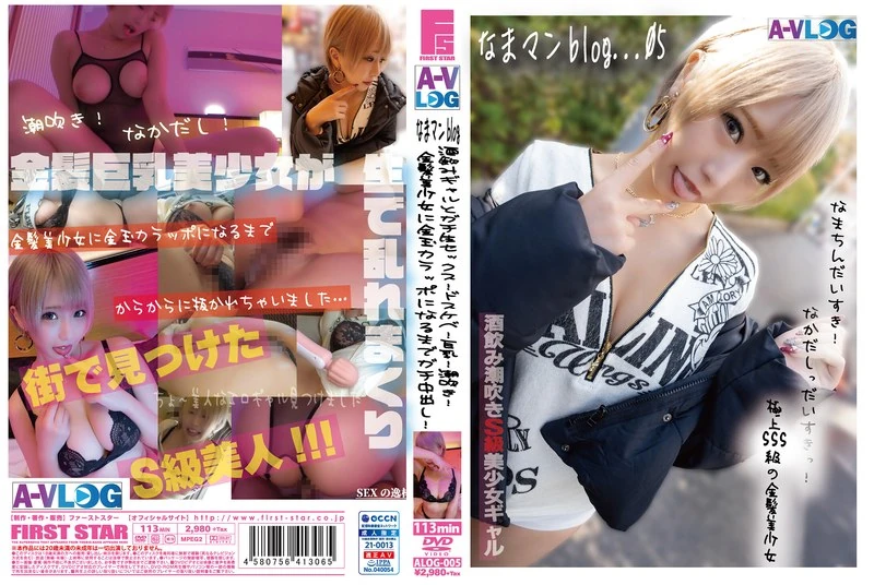 ALOG-005 【なまマンblog...05】和喜欢喝酒的辣妹发生了真实的性爱！太色了吧！巨乳！高潮！和金发美少女发生了多次性行为，直到精液射得干干净净！
