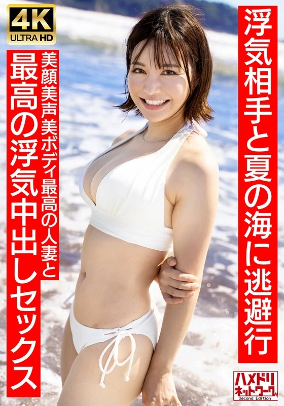 HMDNV-694 【清秀的女主播类型】27岁的年轻已婚女性，留着类似夏〇三〇的那种短发。她和出轨对象一起逃到了夏日的海边。这位外貌漂亮、声音动听、身材绝佳的已婚女性，正在进行一场完美 的出轨性爱……【夏日的回忆……】
