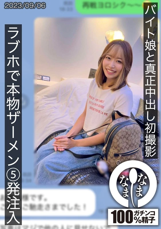 HNAMH-007 和兼职女孩第一次进行了真正的射精拍摄，在爱情旅馆里，真的射了5次精液进去，小雏……