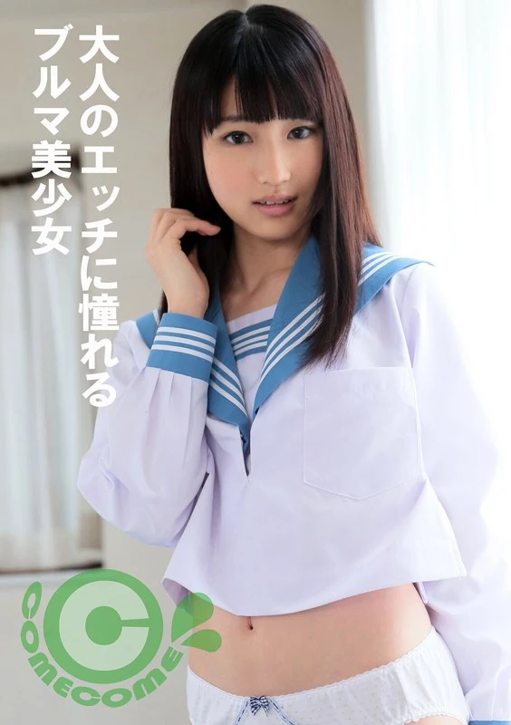 PYU-371 那些对成年人的暧昧行为充满向往的、穿着布伦玛校服的美少女们