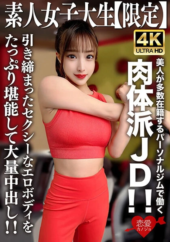 EROFV-242 普通女孩JD【限量】塞琳娜，22岁，在一家有很多美女员工的私人健身房工作，是个身材火辣的女孩JD！！你可以尽情欣赏她那紧实性感的身材，还能和她进行大量亲密接触呢！！