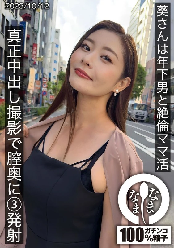 HNAMH-009 葵小姐和比她年轻的男人一起过着“绝伦妈妈”生活，而在真正的射精拍摄中，她的阴道深处被射了三下。