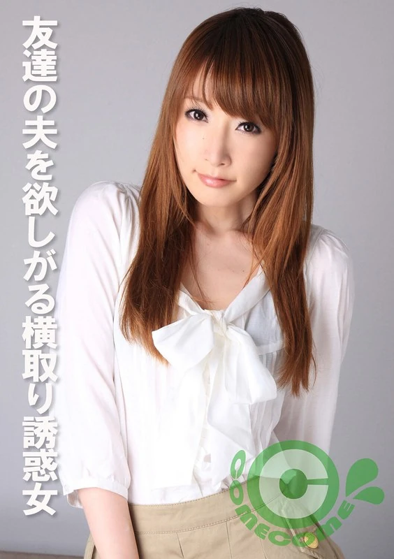COM-388 那种想要抢走朋友丈夫、还来诱惑男人的女人