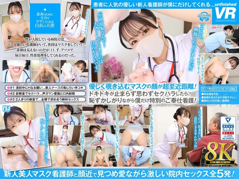 URVRSP-325 在【VR】【8K VR】的体验中，那些脸上带着漂亮微笑、戴着口罩的美丽护士们一直注视着你，直到你出院的那一刻，你都会在一次次的互动中达到性高潮，这样的住院生活真是太棒了！