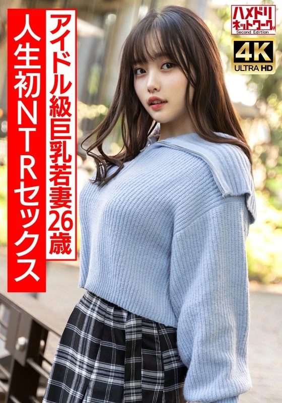 HMDNV-715 【真正的偶像级别】拥有超级丰满的巨乳，超级年轻的26岁妻子，人生中第一次经历NTR性行为，兴奋到极点，现场进行激烈的性爱！！【注意：可能会让人过于兴奋】