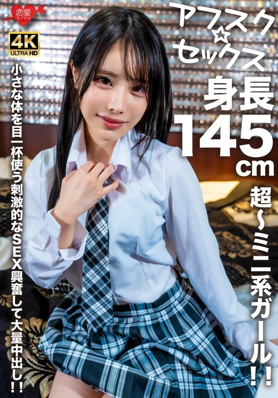 EROFV-276 【阿夫斯克☆性爱】身高145厘米的超迷你型女孩！！充分利用她娇小的身躯，进行充满刺激的性爱，让人兴奋到无法自控，最后还会大量射精！！
