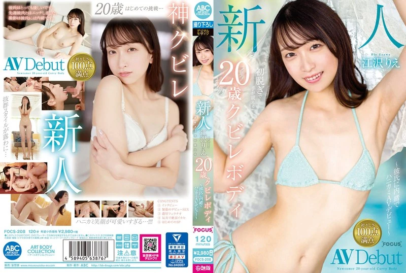 FOCS-208 新人江泽理绘，20岁，第一次脱衣服时手都在颤抖，身材娇小。~在男朋友不知道的情况下，她通过裸照AV开始了自己的演艺生涯~