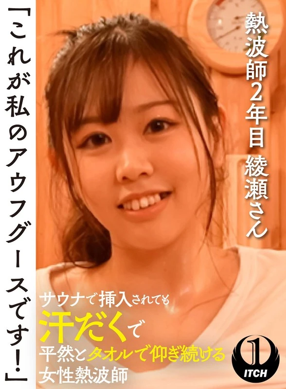 SGKI-028 “这就是我的‘终极武器’！”在桑拿房里也被插入，但依然满头大汗却能若无其事地继续用毛巾擦拭自己的女性“热浪战士”——已经是第二年担任“热浪战士”的绫濑小姐。