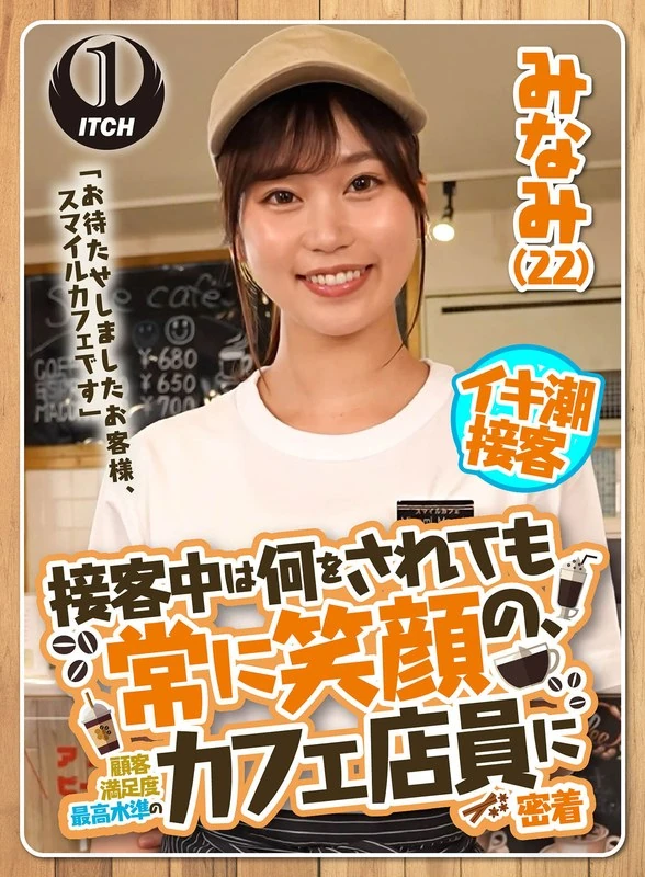 SGKI-022 “让您等候了，各位顾客，这里是微笑咖啡馆。”在接待顾客的过程中，无论发生什么，这些咖啡馆员工始终面带微笑，他们的服务让顾客满意度达到了最高水平。让我们来近距离了解一下这位22岁的美南吧。