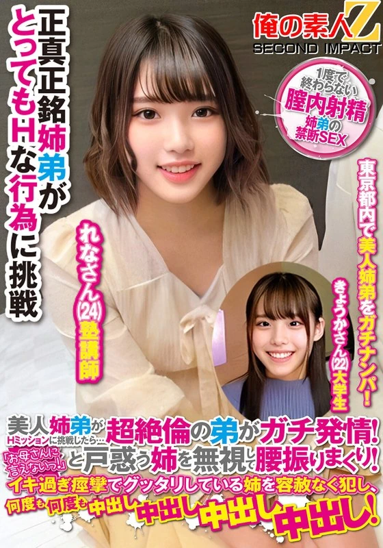 ORECS-189 当美美的姐弟一起挑战H任务时……那个超级帅气的弟弟竟然真的进入了兴奋状态！他不顾困惑的姐姐“不能告诉妈妈”的劝阻，不停地摇摆身体！当姐姐因为兴奋过度而身体僵硬时，他还是毫不留情地继续侵犯她，一次又一次地进行射精……蕾娜小姐，今天真是太疯狂了！