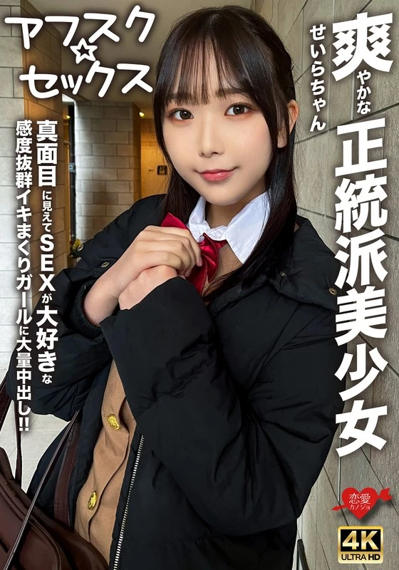 EROFV-283 【阿夫斯克☆性爱】那个清新纯洁的正统美少女小芹！！外表看起来很认真，但实际上超级喜欢性爱，反应超灵敏，每次做爱都会兴奋到极致，于是我和她发生了很多次性行为……