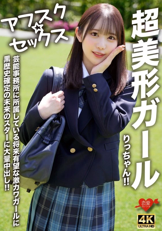 EROFV-293 【阿夫斯克☆性爱】超美少女理惠酱！！这位隶属于知名娱乐公司的未来有望的超级美少女，竟然被那位有着黑历史的未来明星疯狂追求，发生了大量亲密接触！！