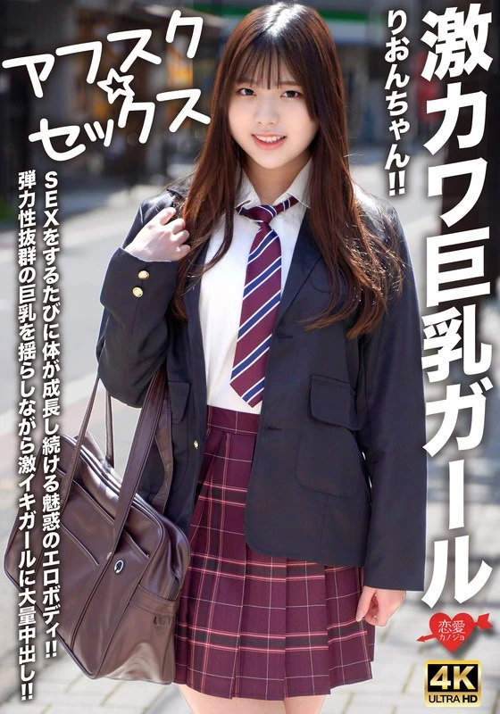 EROFV-294 【阿夫斯克☆性爱】超级可爱的大胸女孩里昂酱！！每次发生性关系后，她的身体都会持续成长，拥有这种迷人而性感的身材！！她那弹性极佳的大胸在晃动之中，让女孩兴奋到极致，然后大量射精在里面！！