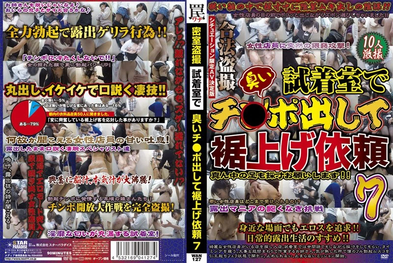 WAN-127 在试衣间偷拍，还因为阴茎有异味而要求修改裙摆的长度，真是够了。