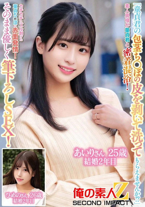 ORECS-229 “能帮我把这个处男的包茎包皮剥下来清洗一下吗？！”一位素人女士和处男一起亲密地一起洗澡！处男的阴茎因为包皮紧绷而完全暴露出来，看到这一幕，这位女士脸红了，变得非常兴奋！然后她轻轻地与这个处男发生了性关系！爱丽丽25岁，结婚已经两年了；惠美26岁，也结婚两年了。