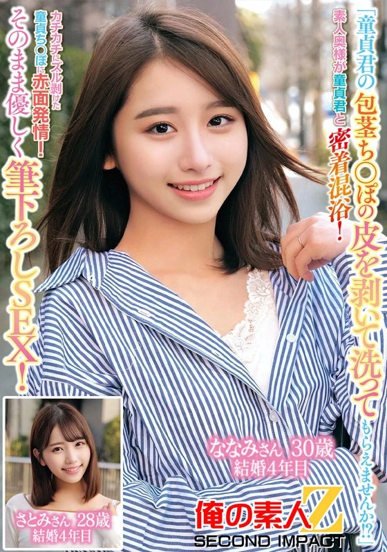ORECS-228 “能帮一下处男君把包茎的外皮剥掉并清洗一下吗？！”一位素人女士和处男君亲密地一起洗澡！处男的阴茎因为勃起而紧紧地裹着外皮，看到这一幕，这位女士脸红了，变得非常兴奋！然后她温柔地与处男发生了性关系。娜娜美30岁，结婚已经4年了；纱登美28岁，也结婚4年了。