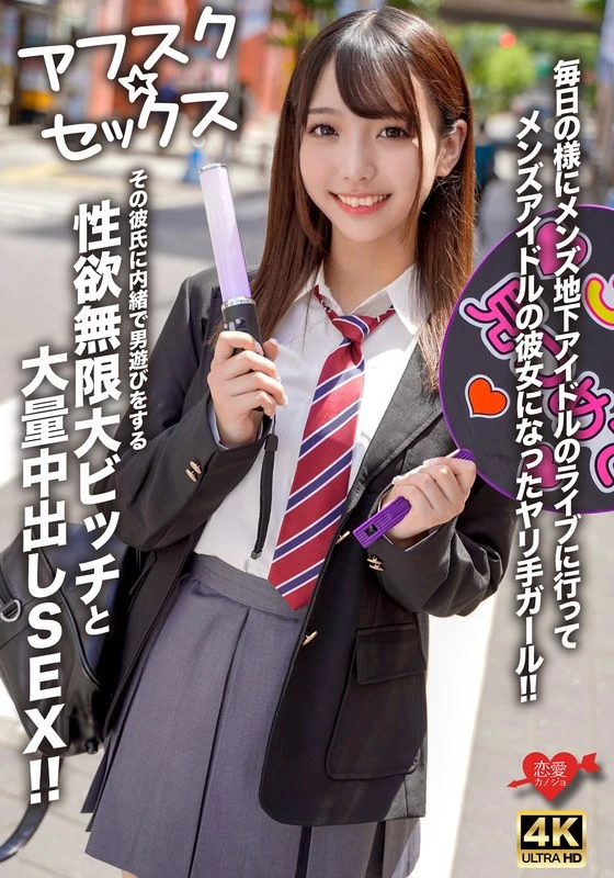 EROFV-298 【阿夫斯克☆性爱】这个女孩每天都去参加男性地下偶像的演唱会,还成为了这些男性偶像的女朋友,真是个花心大贼!而她却在暗地里和别的男人厮混,这个性欲无穷大的荡妇还发生了大量的一次性行为……