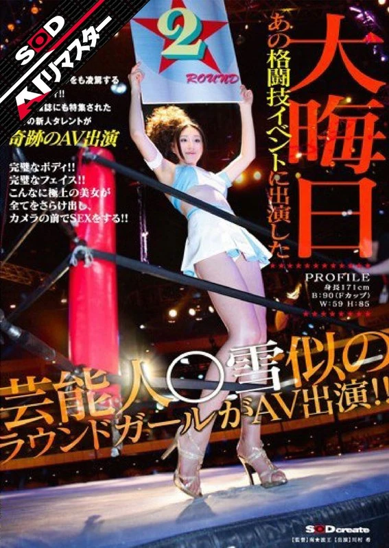 SDMT-040A 【AI修复版】大年三十那天，参加那个格斗节目表演的明星○，那个长得像雪的啦啦队成员竟然出演了AV作品！！川村希