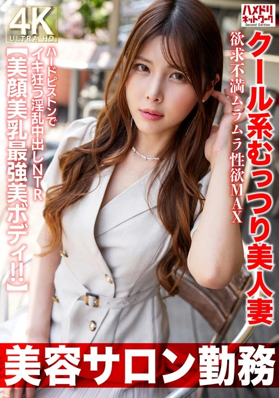 HMDNV-774 【在美容院工作】性格冷淡却充满魅力的美女妻子，欲望得不到满足，性欲高涨到极致，疯狂享受激烈性爱，甚至出现出轨行为……【拥有最完美的脸庞、胸部和身材！！】
