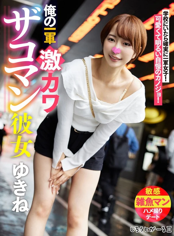 SIGLS-001 我那超帅的一军队员，他的女朋友叫雪奈。
