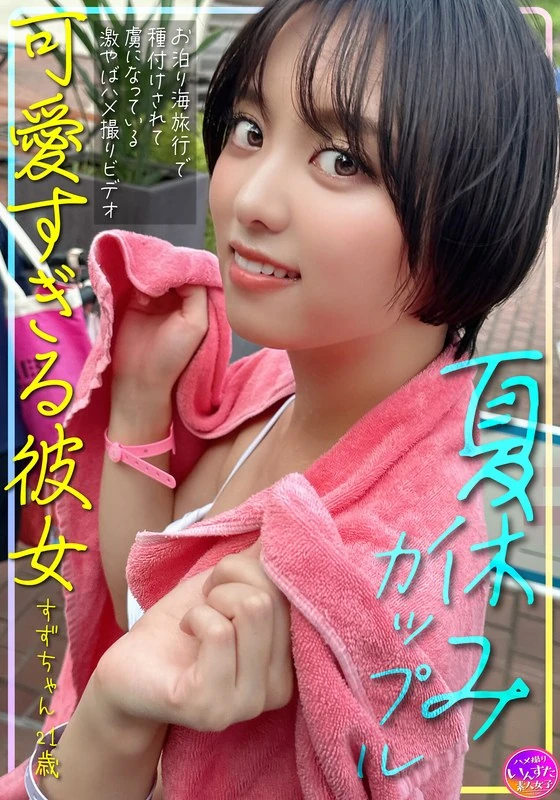 INSTV-620 暑假情侣，太可爱的她——21岁的铃ちゃん，在海边度假时被拍到了这种超辣的偷拍视频，从此彻底沦为了他的俘虏。