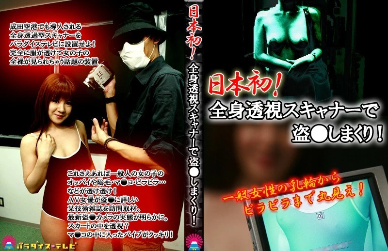 PARATHD-439 日本首创！全身透视扫描仪让一切尽收眼底！普通女性的乳晕乃至周围的组织都一览无余！