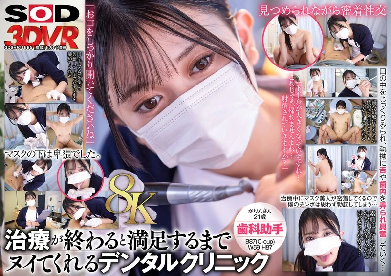 DSVR-1685 【VR】【8K】这些戴着口罩的美丽牙科助理，在治疗结束后会和你亲密接触。卡琳小姐（21岁）