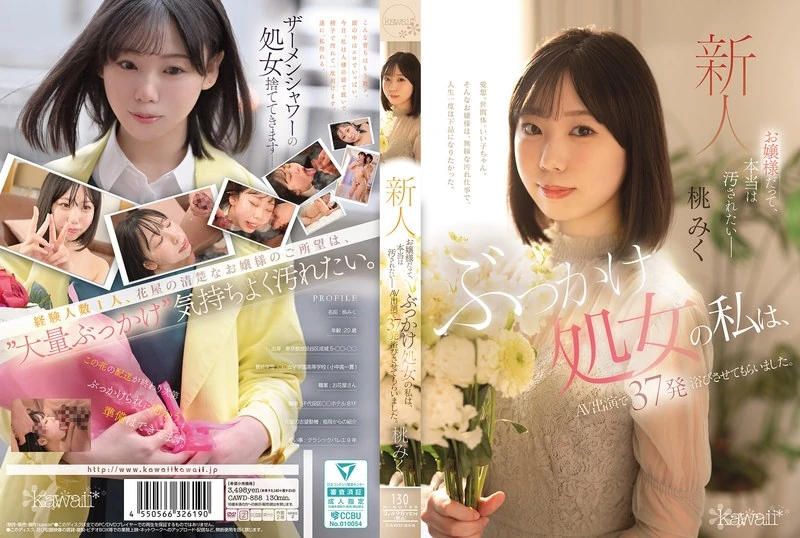 CAWD-858 就算是大小姐，其实也想要被玷污啊……我这个还是处子的姑娘，通过出演AV，让37个人和我发生了关系呢。桃美树