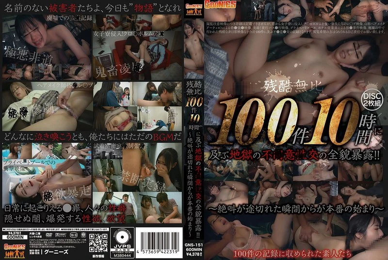 GNS-151 残酷至极，100件10小时的地狱般的意外交锋全景揭示！！～从尖叫停止的那一刻开始，才是真正的开始～