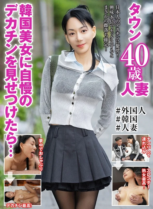 UKH-068 如果向韩国美女展示自带的超大尺寸阴茎…