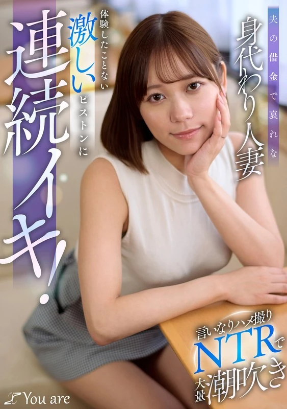 KOJA-054 因为丈夫的债务，可怜的妻变成了替罪羊！顺从的她被拍摄成NTR镜头，体验了强烈的活塞运动，从未有过的剧烈抽插让她接连达到高潮！小野寺舞
