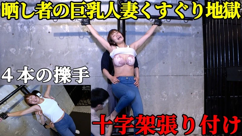 TK-072 【人妻処刑台】巨乳スレンダー美女・玉城夏帆被悬挂在“十字架”上，成为众人嘲弄的对象！她的两侧身体被用力抓挠，无法回避的笑料让人难以忍受。