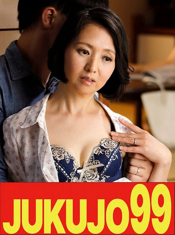 J99-761b 【五十路貧乳】继承家业的母亲生野光代，比起她的继母要好得多。