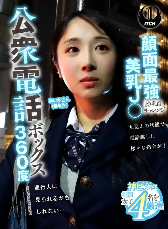SGKI-088A 360度全方位展示的美丽面容，公衆电话亭里的绝妙美乳，J〇きき乳首挑战，来自ゆいかさん的挑战（●年生）