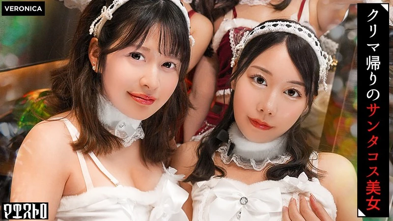 VRNC-089 穿着红白可爱圣诞毛衣的美女们与她们进行乱交性爱!那令人惊叹的完美身材让男人们勃然大怒!简直就像一场性爱的夜晚,发展成了一场精彩的圣诞夜狂欢!【ことね/まいな/えみ/ななみ】Verことね&まいな