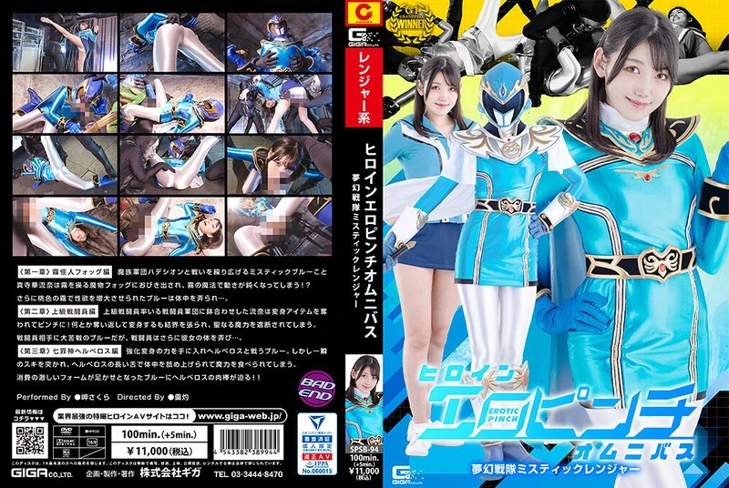 SPSB-94 女主角性感，多元素组合，梦幻战队神秘猎手，岬櫻