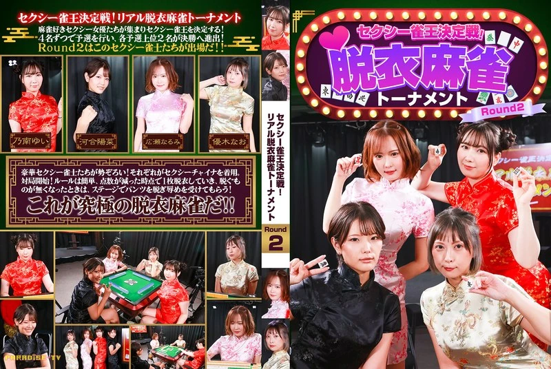 parathd-04489 性感雀王决定战！真实的脱衣麻雀锦标赛第二回合