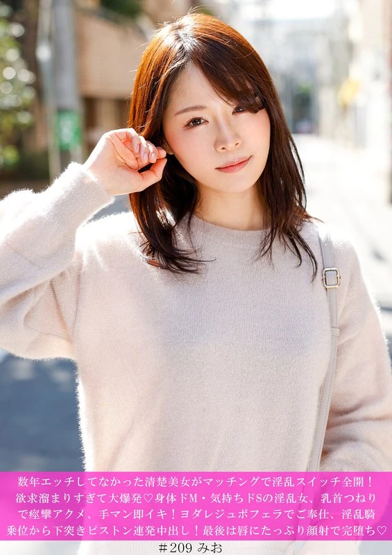 HNHU-0209 数年没有发生过性关系的清纯美女，通过匹配机制突然变得淫乱起来！欲望积攒到爆，身体和心情都变得很淫荡。这位身体上属于D型、心理上属于S型的淫荡女，通过捏弄乳头引发痉挛性高潮，用手抚弄就立刻达到性高潮！她用爱液滋润服务，从淫乱的骑乘姿势开始，以下压、活塞等动作不断释放精液！最后以满口爱液将精液射进嘴唇，彻底达到性高潮。