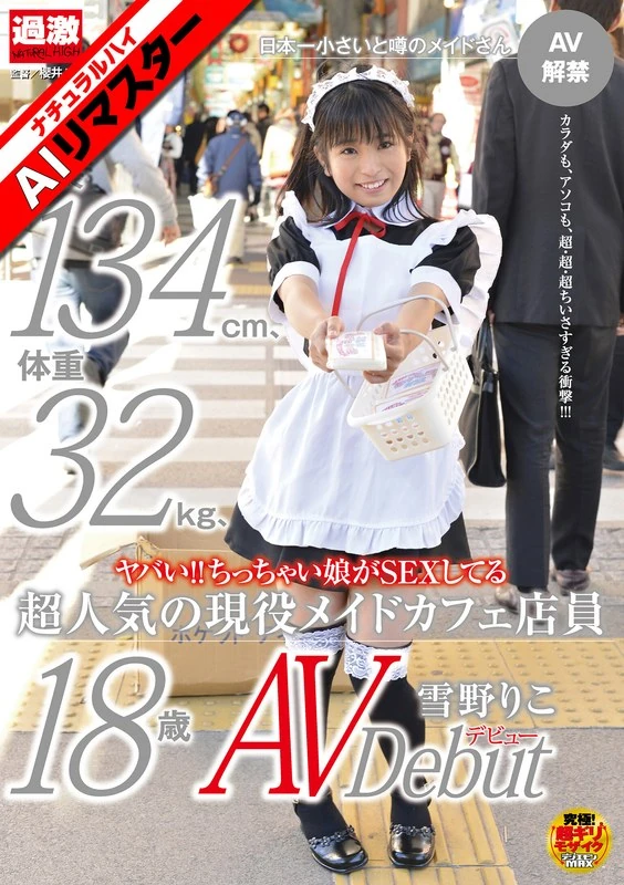 NHDTA-356AI 【AIリマスター】ヤバい！！ちっちゃい娘がSEXしてる身長134cm、体重32kg、超人気の現役メイドカフェ店員 雪野りこ 18歳AVデビュー