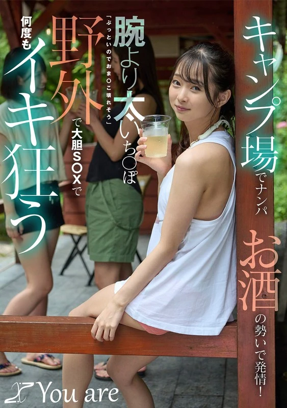 KOJA-058 キャンプ場でナンパお酒の勢いで発情！腕より太いち〇ぽ「ぶっといのでおま〇こ壊れそう」野外で大胆S〇Xで何度もイキ狂う 望月つぼみ