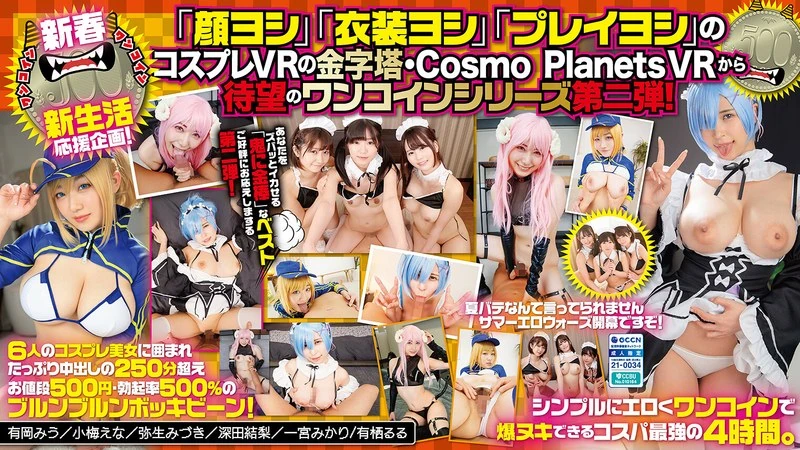 COSVR-046 【VR】痛快的一击！只要一美元就能和美少女一起尽情作爱，像猴子一样自慰，这是最棒的体验！Level.2